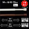 Strong Tension Rod, Telescopic Rod, Tension Pole [Wood Grain Brown, Width 45-70cm [1 Piece]]