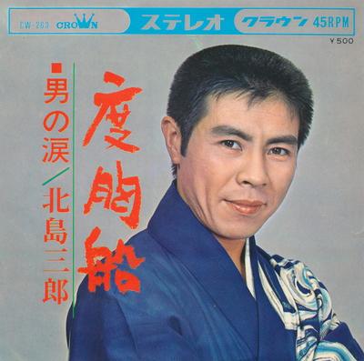 7-inch Plaat SABURO KITAJIMA Dokyo Bune CW263 Crown 1965 Japanse Enka Traditioneel Gebruikt
