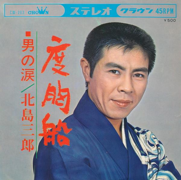 

7inch Record SABURO KITAJIMA - Dokyo Bune CW263 Crown 1965 Japan Japanese Enka Used
