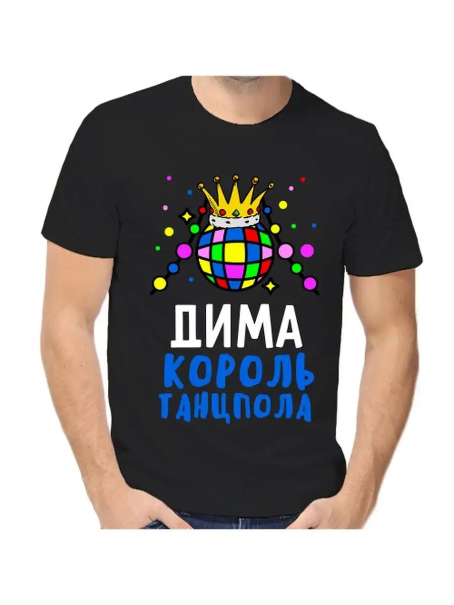 Dima Joke T-shirt with a man s name and inscription as a gift M