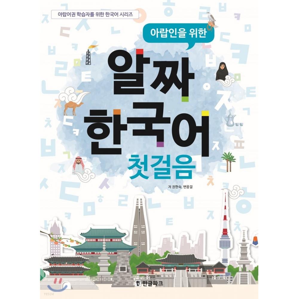 

Hangeul Park Настоящий первый шаг в корейском для арабов