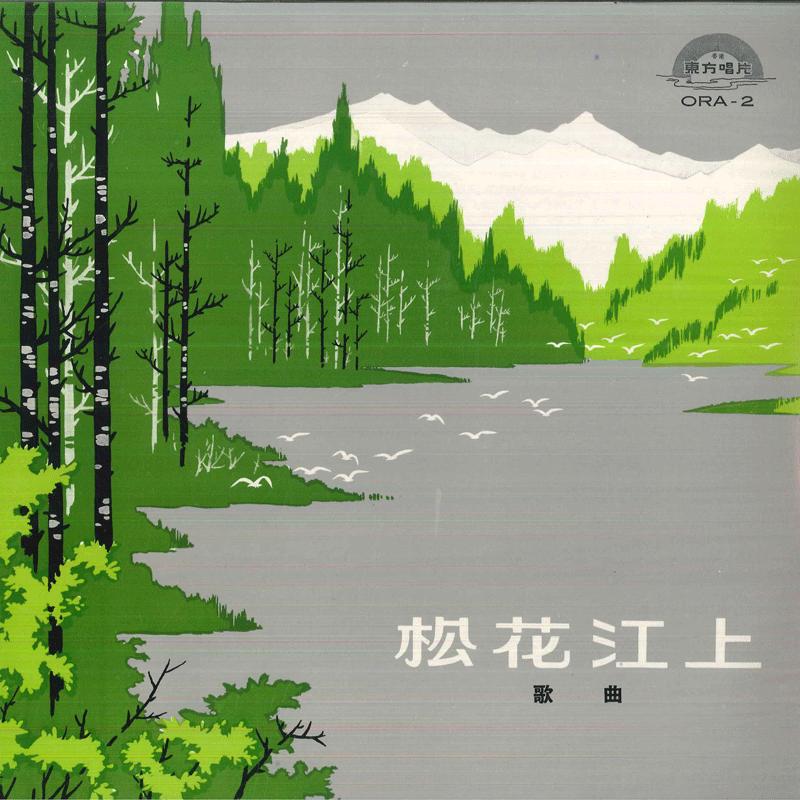 

LP Пластинка НЕИЗВЕСТНЫЙ ИСПОЛНИТЕЛЬ - На реке Сунгари ORA2 ORIENTAL Гонконг Мировая музыка Б/У