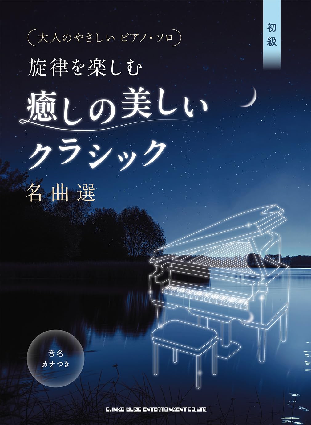 Zachte Pianostukken om van Melodieën te Genieten Een Selectie van Mooie en Genezende Klassieke Meesterwerken Toonnamen voor Volwassenen - [met Kana]