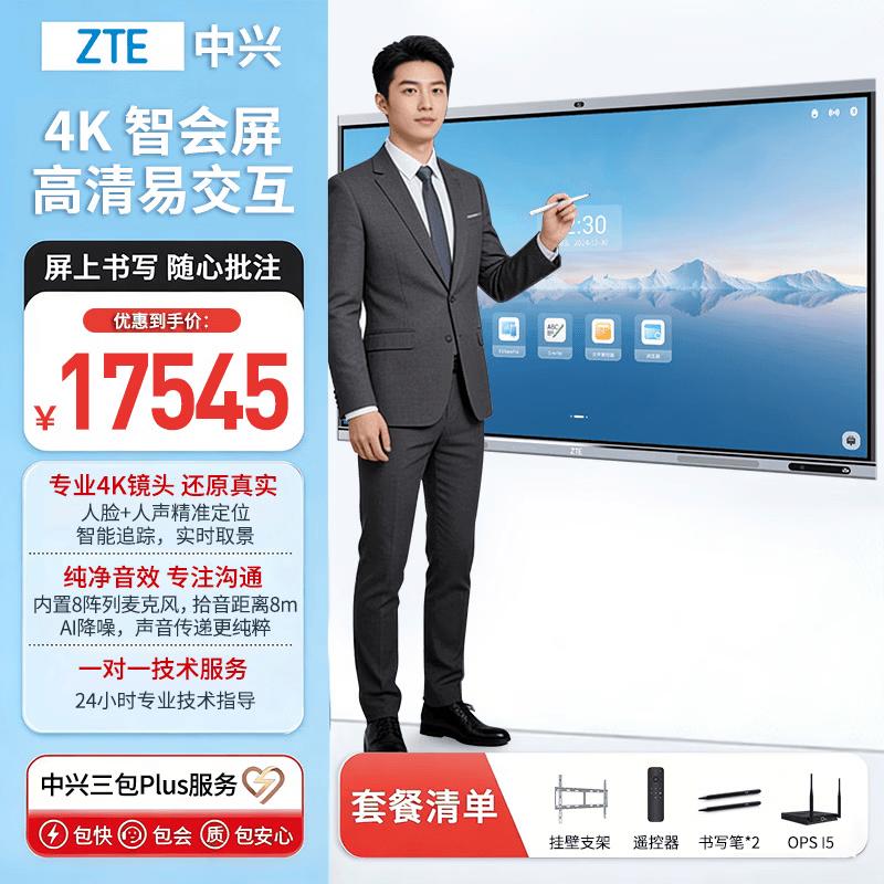 ZTE TCS500B 65W S 65-inch Smart Conference Display (CN version)