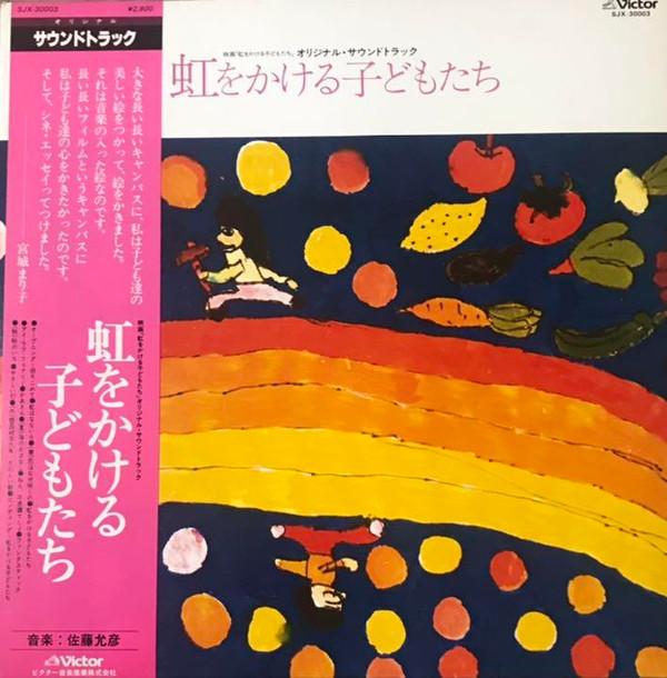 

LP Record MASAHIKO SATO children with rainbow SJX30003 VICTOR 1980 Japan Obi Soundtracks Musicals Used
