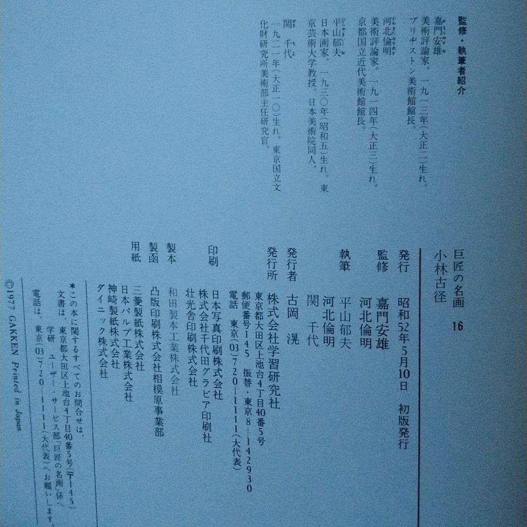 [USED] Art Collection Kobayashi Kokei: Masterpieces of 16