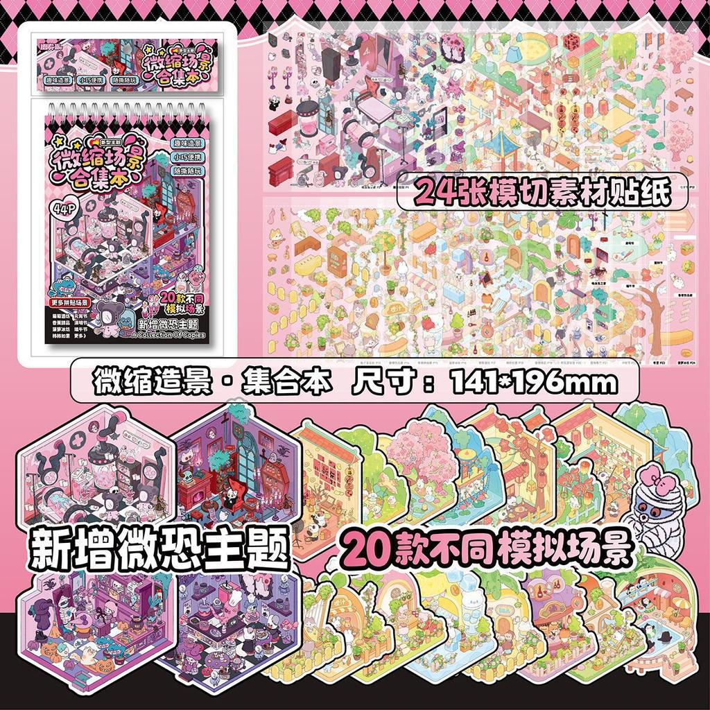 Miniature Scene Collection Book Landscaping Sticker Book Small Sticker 3D Three-dimensional Stack Visual Decorative Sticker