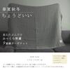 Cotton Feuille gauze Soft and voluminous gauze for Made in Japan with the quality you expect from a master [9-ply blanket] year-round comfort. weaver.