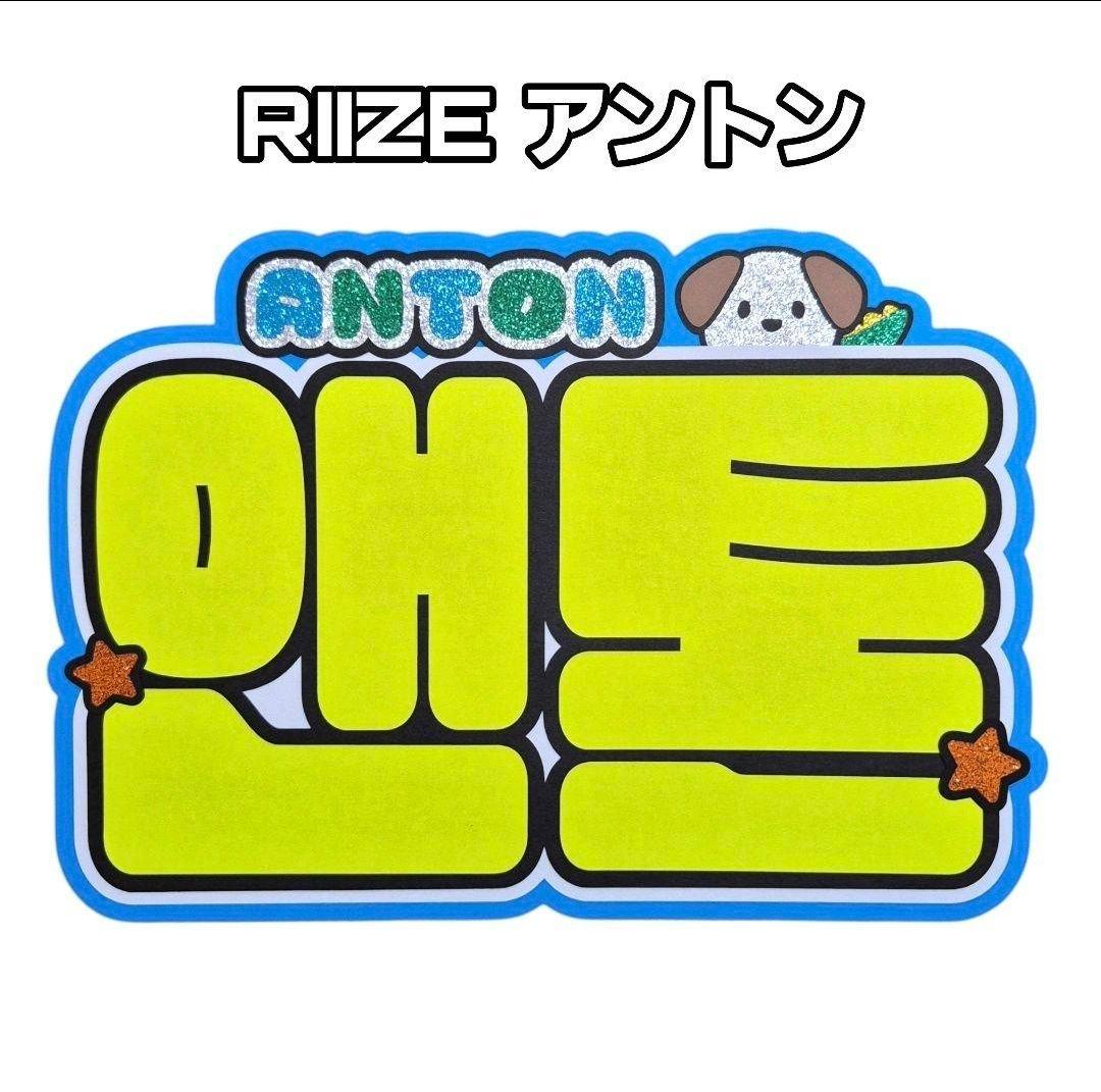 [USED] RIIZE Anton Name Board (Name Board, Fan Lettering)