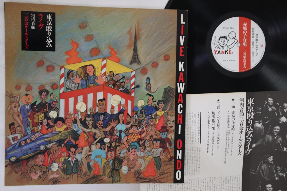 

LP Record KAWAUCHI ONDO SANONKAI ALL STARS - Tokyo Nagurikomi Live PLP0010 YANKE Japan Japanese Enka/Traditional Used