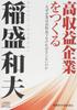 Creating a Highly Profitable Company: Why Companies Need To Be Highly Profitable (Kazuo Inamori Management Lecture Series)