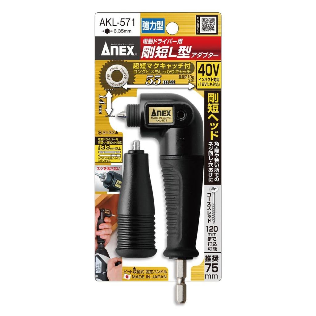 ANEX L-Shaped Adapter, Short, Rigid Type, AKL-571 [Easy to Grip and Use in Tight Spaces], Locking Type, DIY Magnet