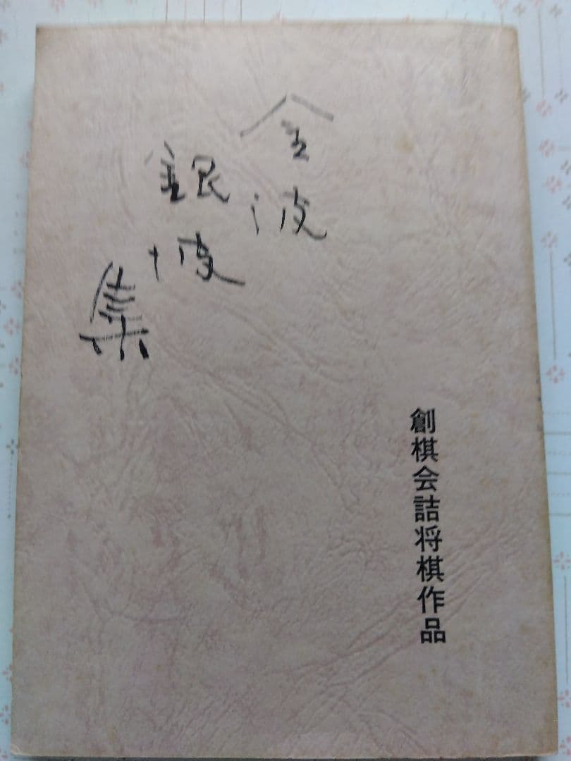 

[USED] Soukikai Shogi puzzle collection: Kinpa Ginpashu