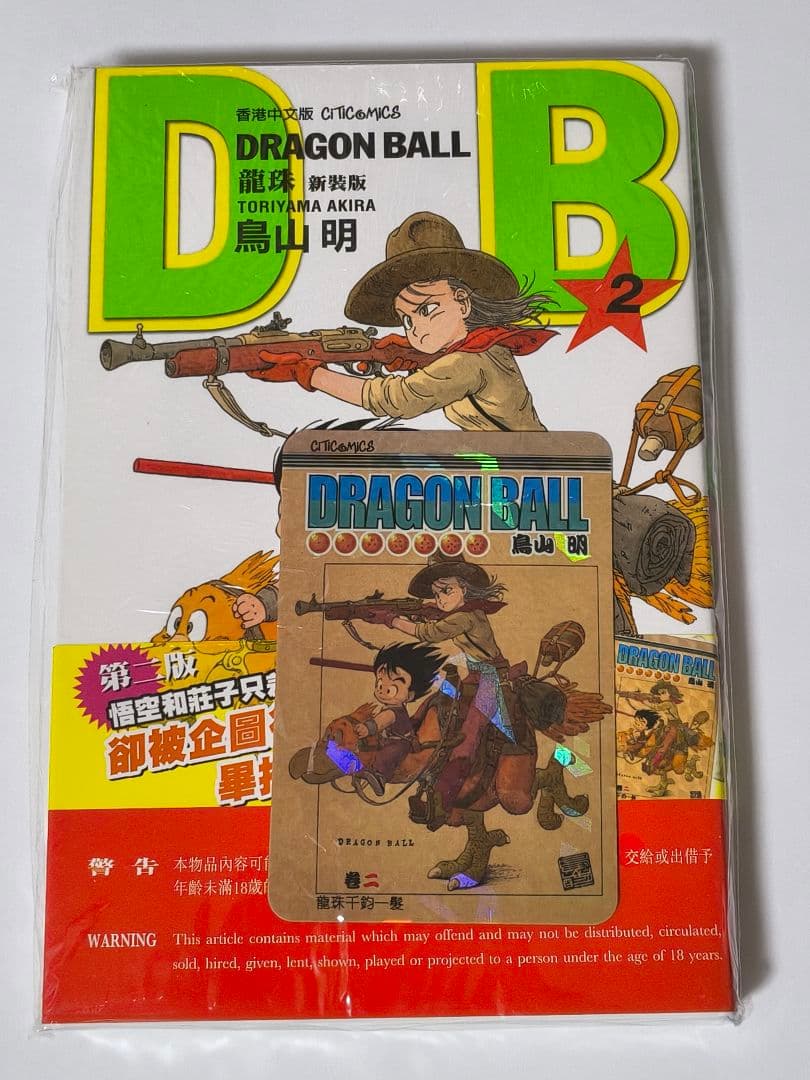 [USED] Dragon Ball Volume 2 Hong Kong Limited Edition Paperback with Bonus Card by Akira Toriyama