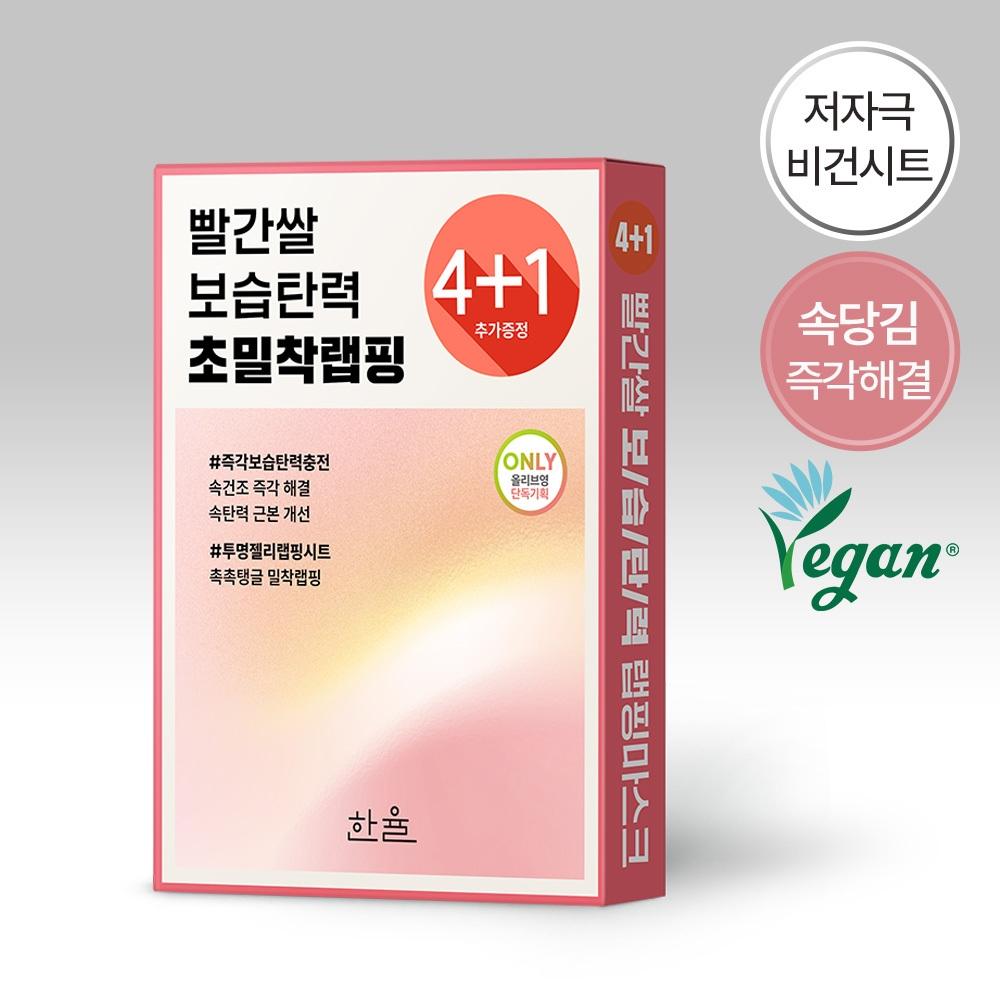 Hanyul [ultra Adherent Jelly Wrapping Sheet] Hanyul Red Rice Moisturizing Elastic Wrapping Mask 4 Sheets  +1 Gift Plan 