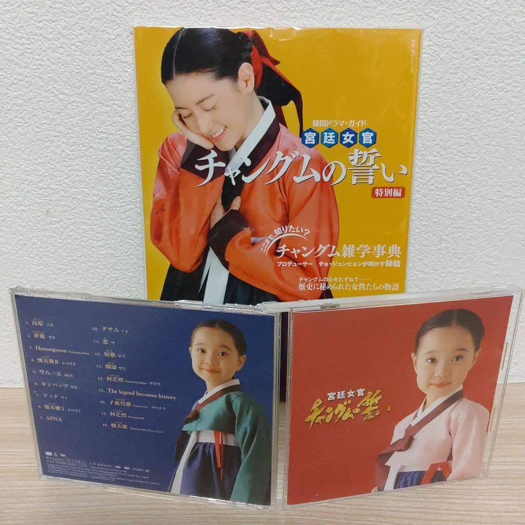 [USED] Dae Jang Geum Original Soundtrack CD/Special Edition Official Guidebook