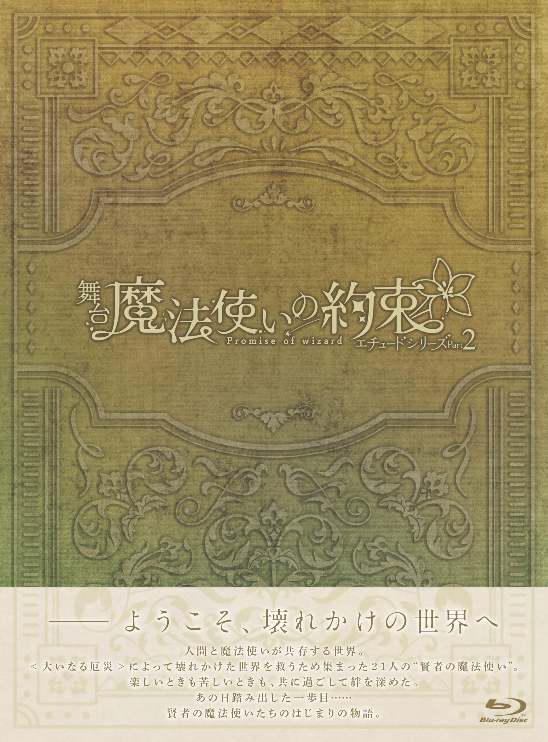 

Серия Stage Etude Часть 2 «Обещание волшебника» [Blu-ray]