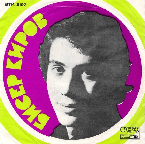 

7inch Record BISSER KIROW A Little Love Is Needed Bright Ga BTK3197 1975 Bulgaria Pop Used