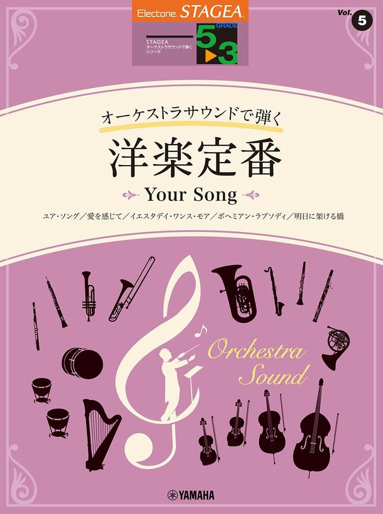 STAGEA Playing with orchestral sound Grades Standard Western music Playing with orchestral sound 5-3 Vol.5 ~Your Song~ (STAGEA <Grades 5-3>)