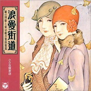 

CD HIROO HORIGUCHI TOKYO LIGHT MUSIC Nami manei kaidou Chiisanakissate COCS10156 COLUMBIA 1992 Japan ObiJapanese PopRock Used