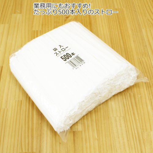Nakamura Straws, Straight Type, Individually Wrapped, 500 Straws, 18cm, 60802