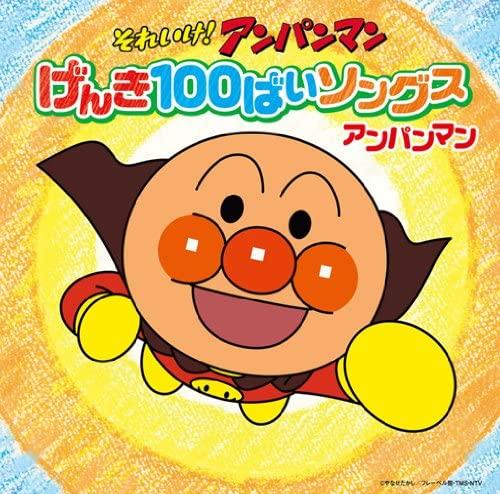 CD МЕЧТАЮЩИЙ АНПАНМАН КЕЙКО ТОДА Sore ike Ampanman Genki 100 bai So VPCG84963 Vap 2013 Япония Оби АнимеИгра