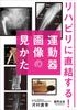 Directly Linked To Rehabilitation! How To Interpret Images of the Musculoskeletal System