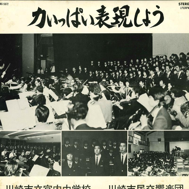 LP Record KAWASAKI CITIZENS SYMPHONY ORCHESTR - Let's express with all our strength TRS5072 Japan Classical Used