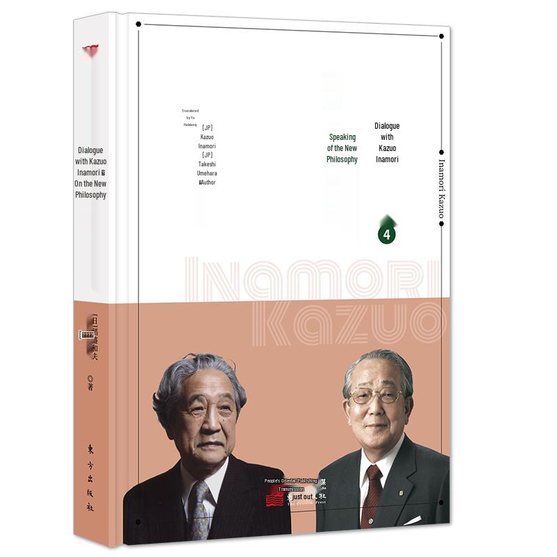 Dialogue with Inamori Kazuo Vol. 4: New Philosophy