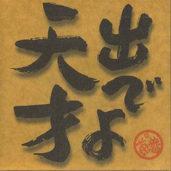 

CD CHABAN - Ideyo Tensai FS444 NOT FOR LABEL Japan Japanese Pop/Rock Used