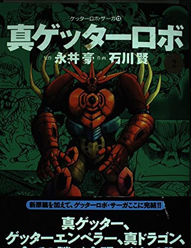 Shin Getter Robo 2 (Action Comics Getter Robo Saga)