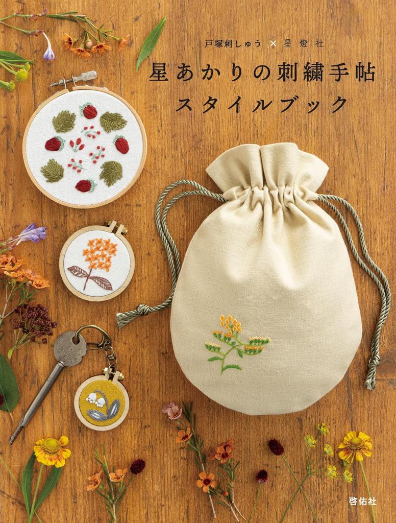 Totsuka Embroidery X Seitosha Starlight Embroidery Handbook Style Book