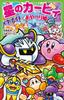 Kirby of the Meta Knight and the Puppet Princess Tsubasa Stars (Kadokawa Bunko)