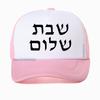 Shabbat Shalom Jewish Baseball Cap Unisex Fashion Harajuku Casual Funny Breathable Adjustable Mesh Snapback Hat