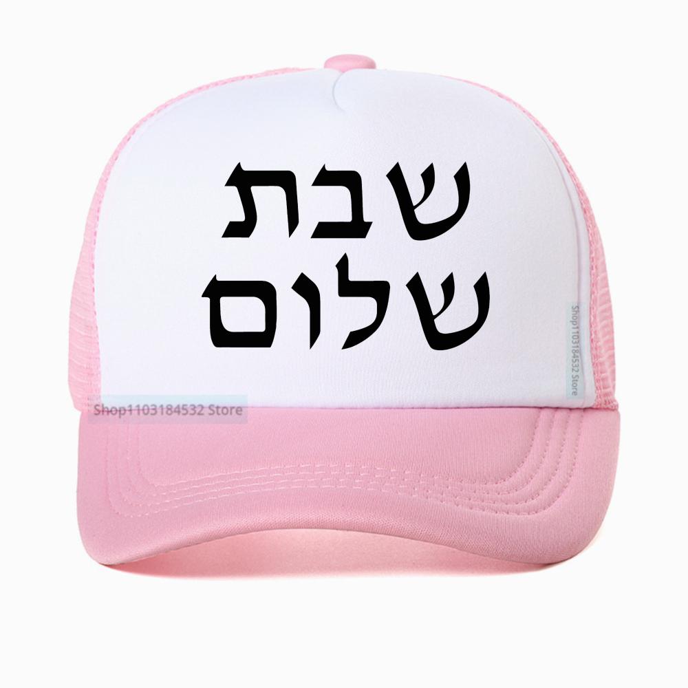 Shabbat Shalom Jewish Baseball Cap Unisex Fashion Harajuku Casual Funny Breathable Adjustable Mesh Snapback Hat