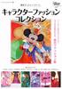 Tokyo Disney Resort Character Fashion Collection (My Tokyo Disney Resort)