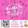 How To Draw Hands and Pose Ideas Art Guide Book Born Digital Japanese Drawing Tutorial