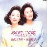 CD SAORI YUKI, SACHIKO YASUDA, SACHIKO - Ano toki,kono uta -Original So  TOCT8887 Japan Japanese Pop/Rock Used
