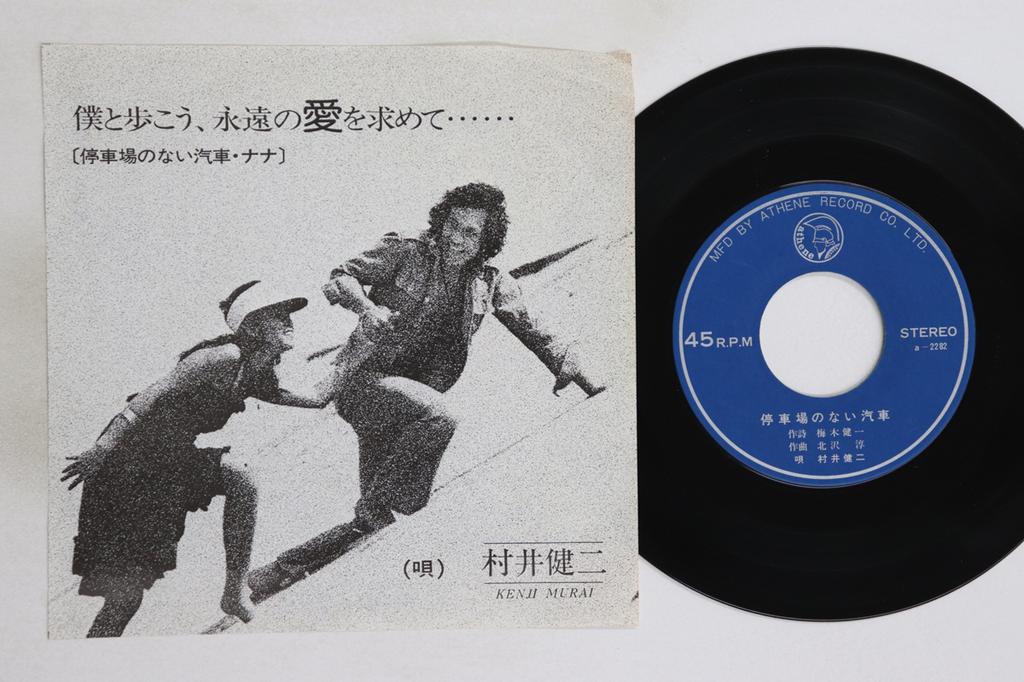 7inch Record KENJI MURAI - Teishajou no nai kisha / Nana 22812 ATHENE Japan Japanese Pop/Rock Used