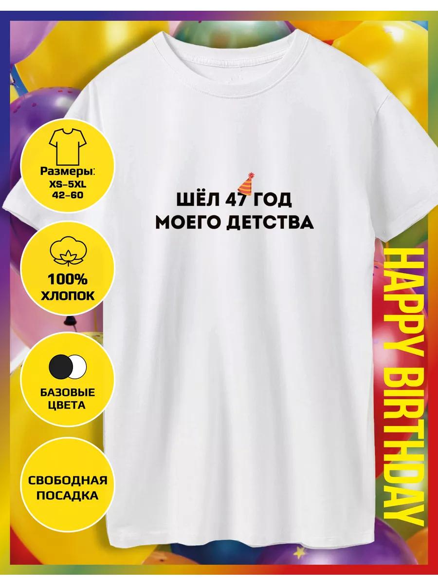 The printed T-shirt was the 47th year of my childhood L