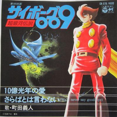7inch Record YOSHITO MACHIDA  10 Okukounen No Ai  Saraba To Iwan CK578 COLUMBIA 1980 Japan AnimeGame Used