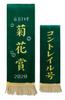 Thoroughbred Collection Victory Lei Muffler Scarf 2 Approx. 130cm (Contrail)
