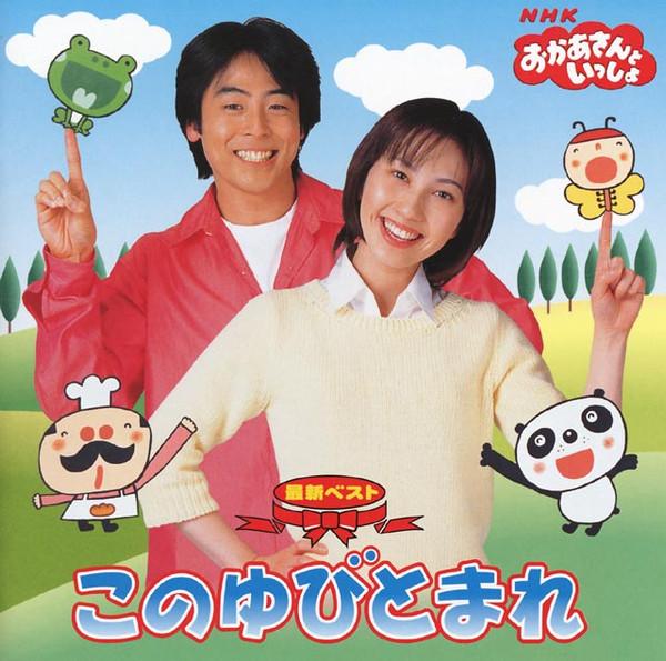 

CD YUZO IMAI / SHOKO HAIDA - NHK Okaasan to Issho Latest Best Ko PCCG00623 Pony Canyon 2003 Japan ObiKids & Family Used