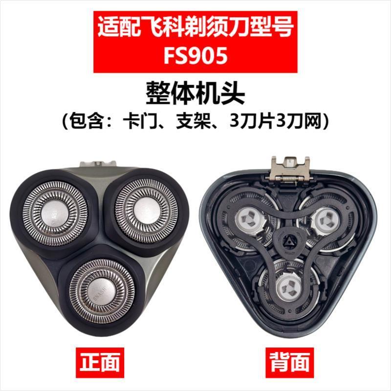 Applicable to Feike razor head accessories FS372/375/339/307/390/901/922/927/966