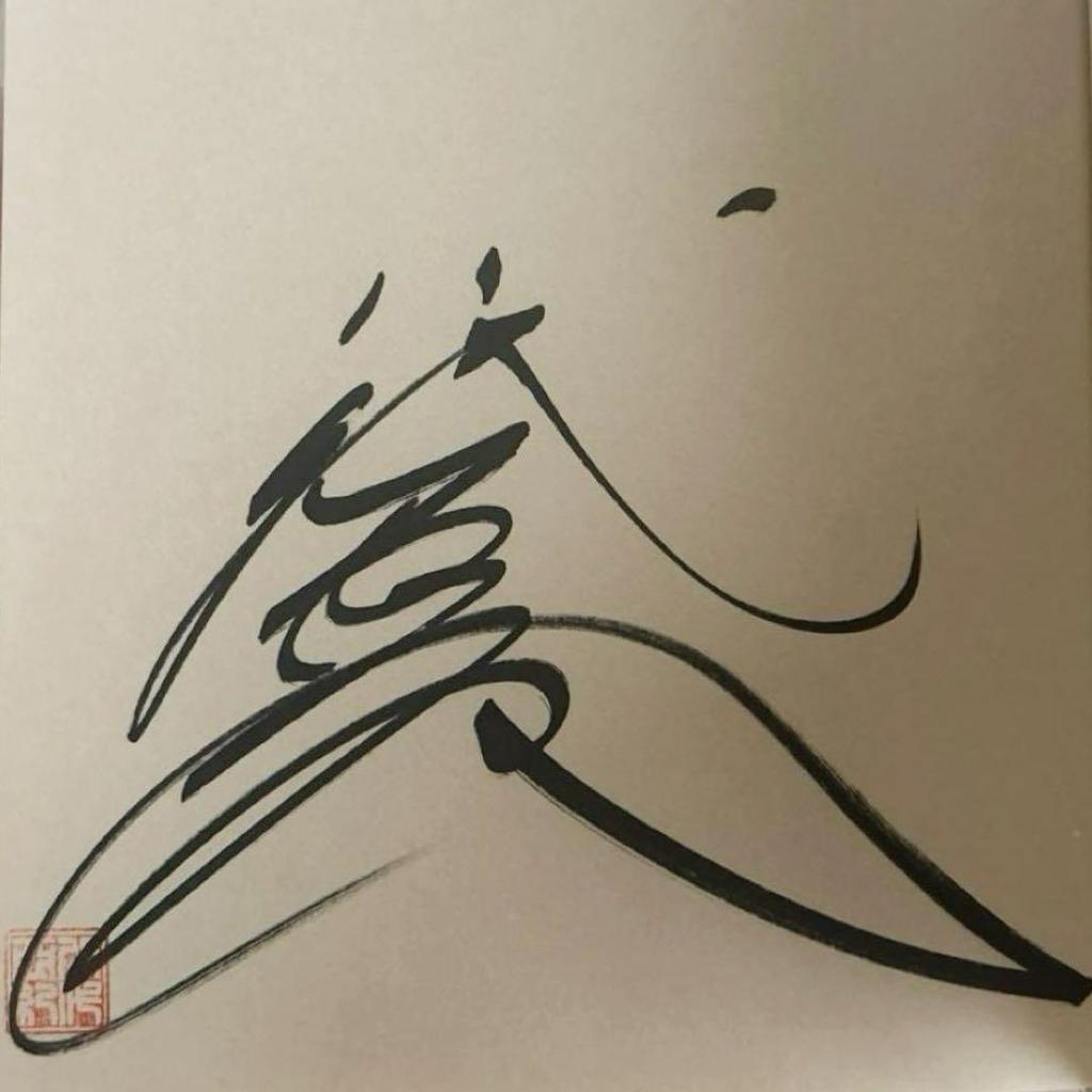 [USED] Extremely rare edition & autographed! Aki Yashiro's first edition of "We Were All Children