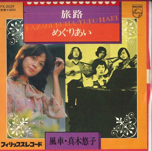 

7inch Record WINDMILL / YUKO MAKI - Journey / Encounter FX2029 PHILIPS Japan Pop Used
