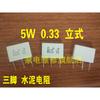 10PCS/Vertical non inductive cement resistor 5W0.33R/0.25R 0.33/0.25 ohms R33J/R25J × 2 three pin