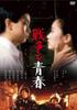 80th Anniversary Release of War and Youth [DVD]