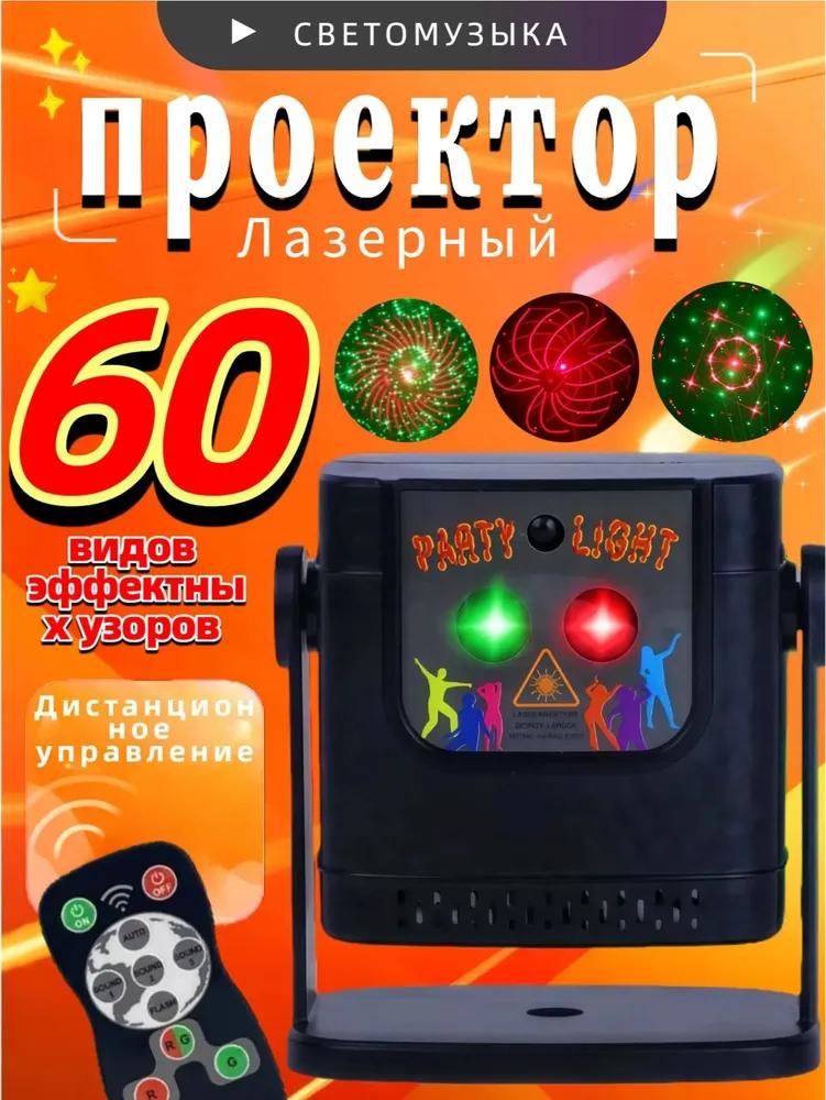 Laser projector with remote control, stroboscope and light music, USB