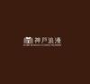 Kobe Traditional Cookies Assorted Confectionery Individually Wrapped Gift Souvenir Thank You Return Celebration